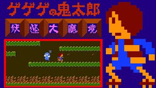 Gegege no Kitarō: Yōkai Daimakyō (FC · Famicom) original video game | 1-loop session 🎮