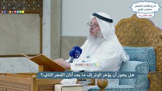 4430 - هل يجوز أن يؤخر الوتر إلى ما بعد أذان الفجر الثاني؟ - عثمان الخميس