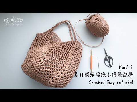 1-1｜夏日網格編織小提袋 crochet bag DIY 鉤針編織
