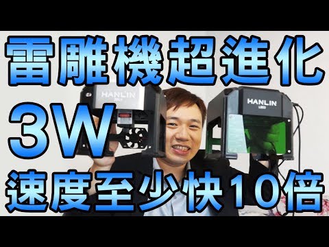 迷你雷射雕刻機3W超進化 速度至少快10倍