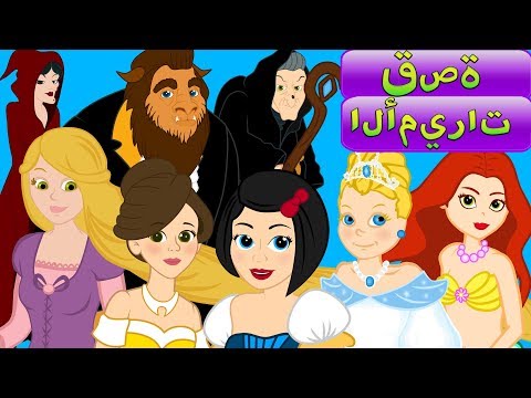 سبعة قصة الأميرات - قصص اطفال قبل النوم - رسوم متحركة - قصص الاطفال