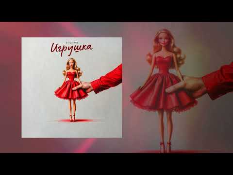 RIOT98 - Игрушка (Официальная премьера трека)