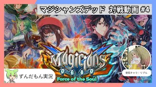 【リプル】マジシャンズデッド対戦動画 #4【ずんだもん実況】