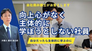 向上心がなく主体的に学ぼうとしない