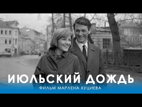 Июльский дождь (4K, драма, реж. Марлен Хуциев, 1966 г.)