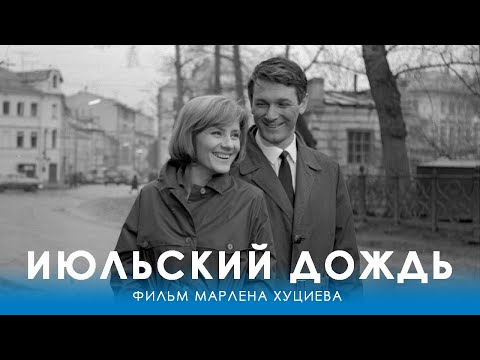 Thumbnail of the video: Июльский дождь (4K, драма, реж. Марлен Хуциев, 1966 г.)