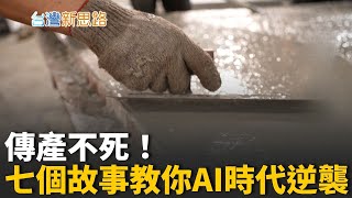 缺工、淨零、AI浪潮來襲！台灣如何用創意殺出新藍海？從移動水泥屋到AI養魚！揭開讓世界驚呆的「逆襲台灣力」│主播 苑曉琬│【台灣新思路 完整版】20251027│三立iNEWS