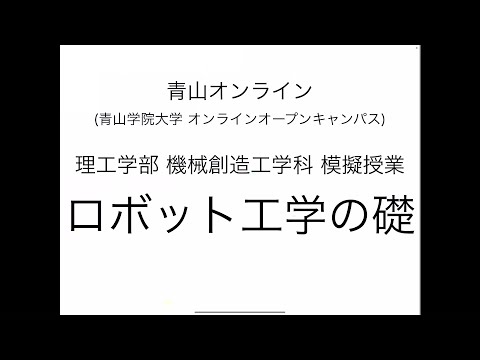 模擬授業「ロボット工学の礎  前編」