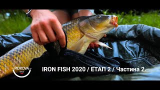 IronFish 2020. Водойма Підкова. Частина 2