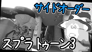 スプラトゥーン3:サイドオーダー 期待ふくらむ、色失われた秩序の街　やられずにてっぺんを目指しましょうな生声配信　ネタバレ注意