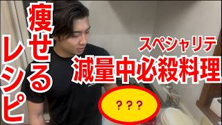 痩せる・美味い減量食レシピ紹介 | 格闘技/筋トレにも有効