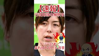 小野田大臣が、フリー記者に呆れ顔を見せた背景の深層！