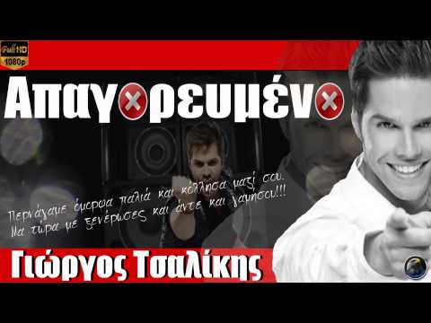 Απαγορευμένο - Γιώργος Τσαλίκης | Giorgos Tsalikis - Apagoreumeno  (2013) [HQ].