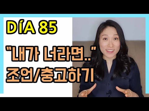 [Advanced Sentences - DÍA 85] "If I were you..." Giving Advice/Advice in Spanish┃My Daily Spanish...