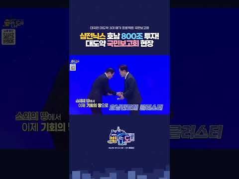 3대 메가 프로젝트 국민보고회 현장! #광주 #전남 #반도체