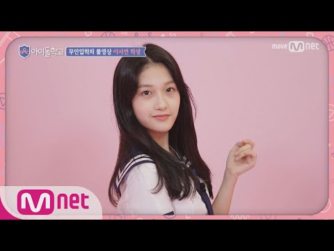 Idol School [풀버전]이서연 학생 @무인입학처 170713 EP.1