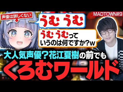 【MADTOWN#9】大人気声優？花江夏樹の前でもくろむワールド【夜乃くろむ / 花江夏樹 / 釈迦 / ぶいすぽ切り抜き】