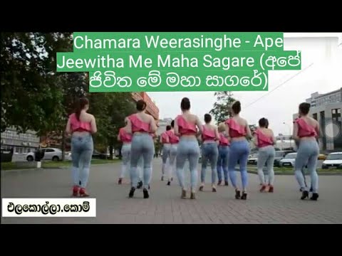 Chamara Weerasinghe - අපේ ජිවිත මේ මහා සාගරේ - Ape Jeewitha Me Maha Sagare