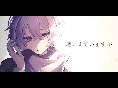 聴こえていますか