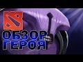 Dota 2 Faceless Void - ОБЗОР ГЕРОЯ ВОЙД 