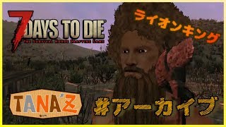#2【7 Days to Die】世知辛い世の中で生き延びる【アーカイブ】