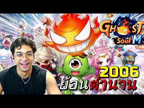 [ 🔴LIVE ] Ghost Online ตำนานฉบับมือถือ 2026: Ghost Soul M