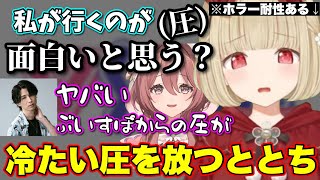 ホラーゲームで先頭を行かせようとする顔芸に配信映えを考えて圧をかけるととち【ぶいすぽっ！/切り抜き/小雀とと/甘結もか/ろびん/顔芸】