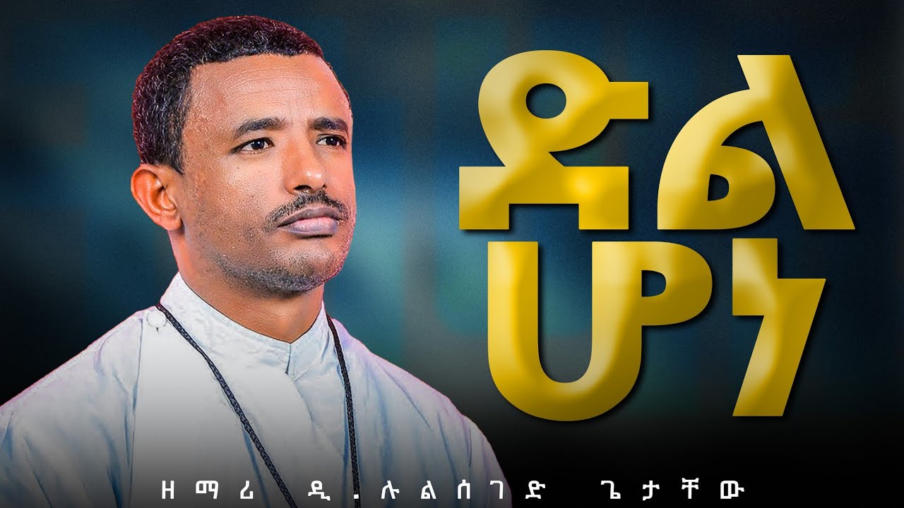 ♦️ድል ሆነ ❗️ዶል ሆነ ❗️ድል ሆነ ❗️