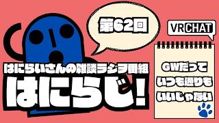 【 #雑談 /お昼】定期配信ラジオ　はにらじ！ #62【VRChat】