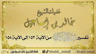 صورة تفسير سورة البقرة من الآية ١٥٣ إلى ١٥٨ - لفضيلة الشيخ خالد إسماعيل