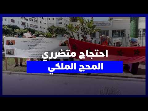 احتجاج متضرري المحج الملكي 