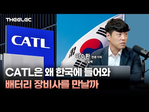 CATL은 왜 한국에 들어와 배터리 장비사를 만날까