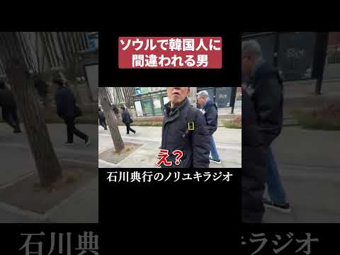 ソウルで韓国人に間違われる男