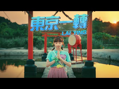《東京一轉》MV｜麗英 LaiYing