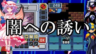 ゆっくり実況　ロックマンエグゼ4ブルームーン　part3　闇への誘い