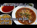 લીલા વટાણાનું સેવ ઉસળ તરી સાથે આરીતે ક