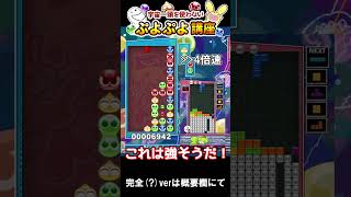 1分で分かる宇宙一頭を使わないぷよぷよ講座【ゆっくり解説/ぷよぷよテトリス2/ぷよぷよeスポーツ】 #shorts