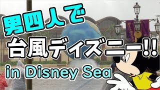 【男4人で】台風ディズニー行ってきた!!【TDS】