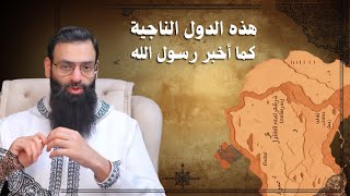 أربع دول هي الملجأ الآمن في الفتن كما أخبر رسول الله #محمد_بن_شمس_الدين 