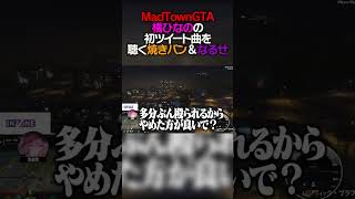 橘ひなの初ツイート曲を聴く焼きパン＆なるせ【MadTown GTA】