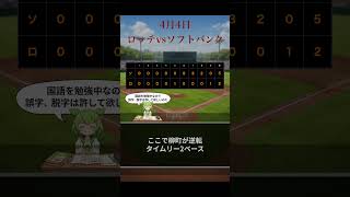 4月4日プロ野球試合結果　ロッテ対ソフトバンク