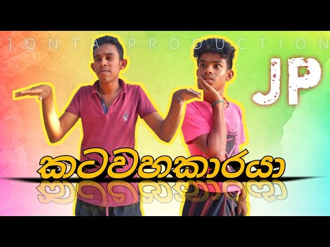 කටවහකාරයා | Katawahakaraya | Jonta production #viniproduction #Jontaproduction #dukka #trending