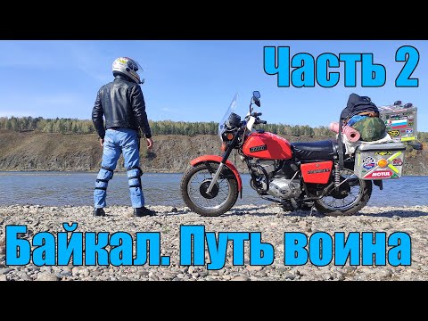 Байкал. Путь воина. Часть 2. 'Богородск - Байкал. ИЖ Планета 5'