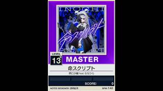【譜面確認用】命スクリプト MASTER【チュウニズムNEW外部出力】