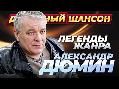 АЛЕКСАНДР ДЮМИН - 50 ЛУЧШИХ ПЕСЕН @dushevniyshanson