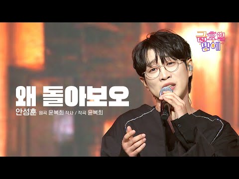 [클린버전] 보호 본능 일으키는 에겐남 성훈이 두고 못떠나요 😭 ❤️ 안성훈  - 왜 돌아보오 ❤️ 트롯 올스타전 금요일밤에 TV CHOSUN 250926 방송