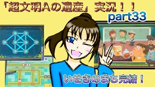 謎解き好きな私の遺跡探検part33【レイトン教授と超文明Aの遺産】