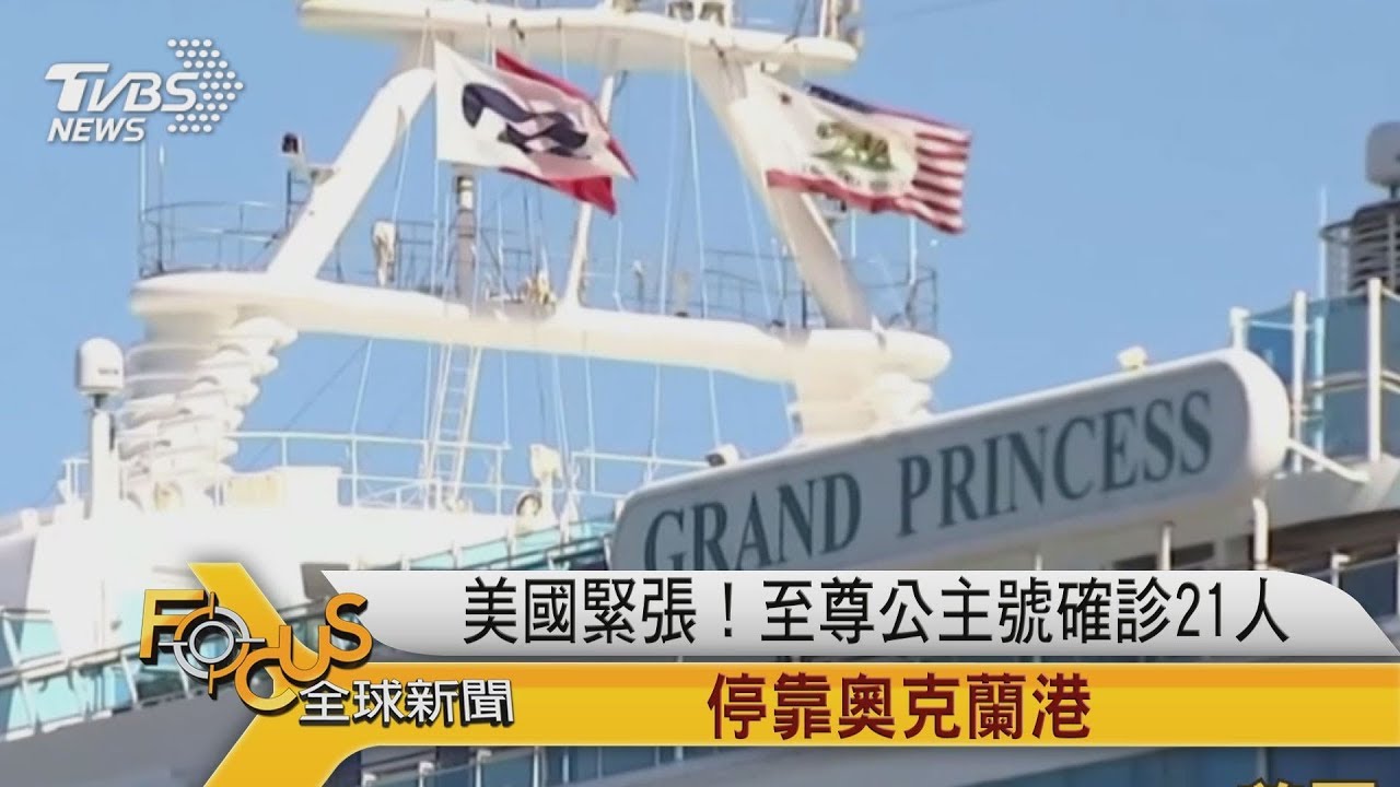 美國緊張!至尊公主號確診21人 停靠奧克蘭港