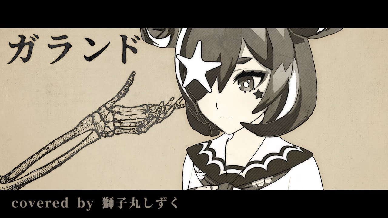 【JKが歌ってみた】ガランド / ピコン covered by 獅子丸しずく