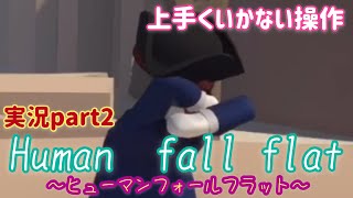 [二人実況]不本意なハンデを背負う者たち。part2[Human Fall Flat]